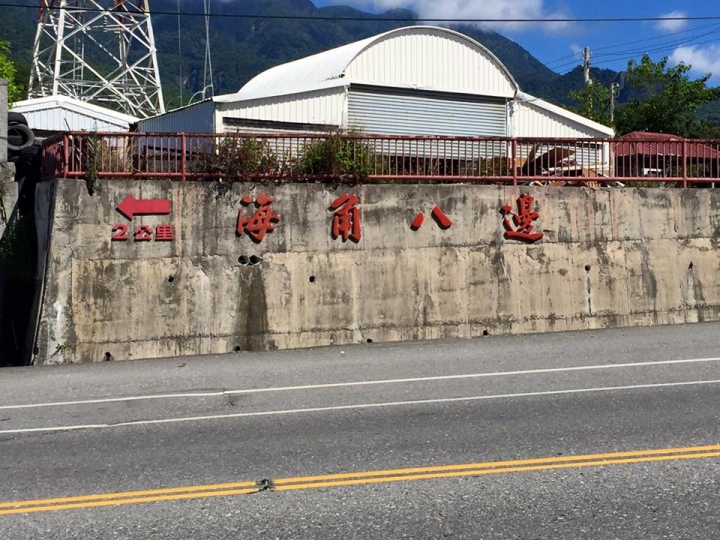 2015終於完成自己5年前未完待續的單車環島夢(圖多)