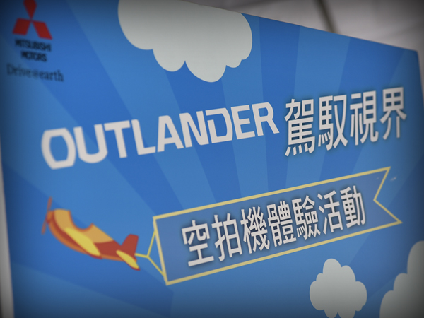 Mitsubishi OUTLANDER駕馭視界 空拍正妹、靓車體驗活動【IN 高雄】
