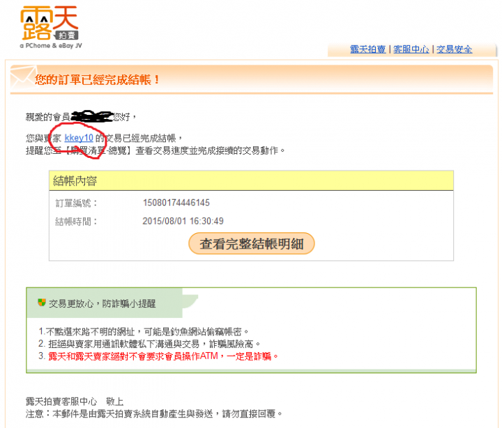 露天買iphone 5S受騙請當心並多多取締