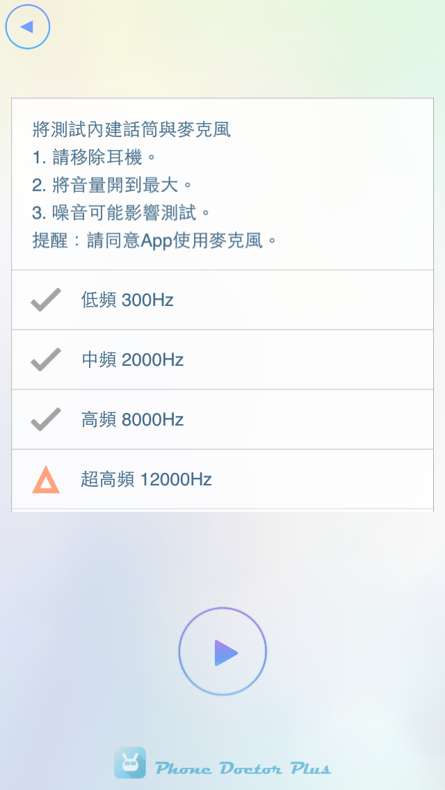 [iPhone 5] 手機醫生 聽筒與麥克風檢測問題