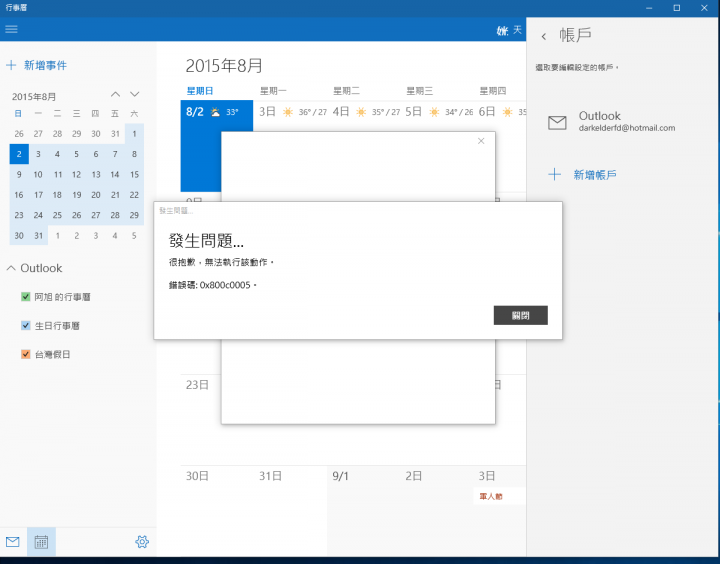 WIN 10 行事曆 和 郵件 無法登入Gmail帳號