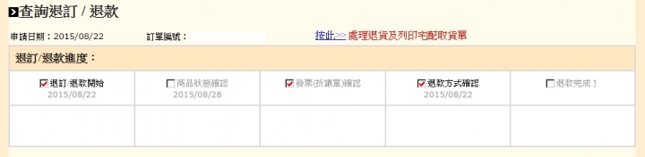PChome24購物中心 退貨進度這樣是已確認還是未確認呀