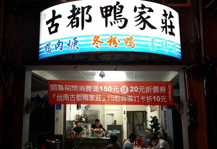 [台南][中西區] 古都鴨家莊