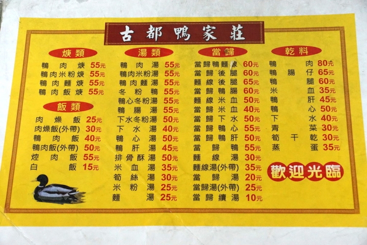 [台南][中西區] 古都鴨家莊