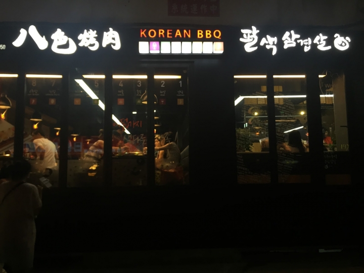 [食記] 韓國八色烤肉。搶鮮品嚐!東區美食、中秋節吃烤肉好選擇!