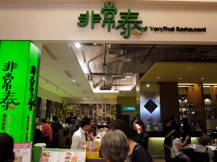 【台北 士林區/捷運芝山站】非常泰-泰式料理深得台灣人的心(天母SOGO)