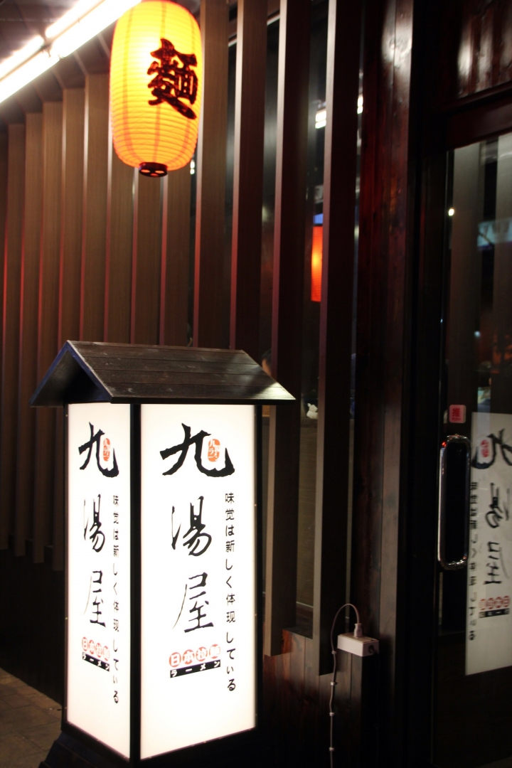 【九湯屋日本拉麵】價格及口味有競爭力