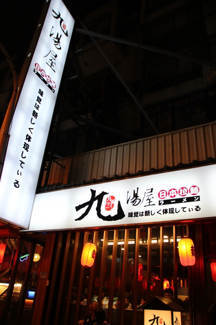 【九湯屋日本拉麵】價格及口味有競爭力