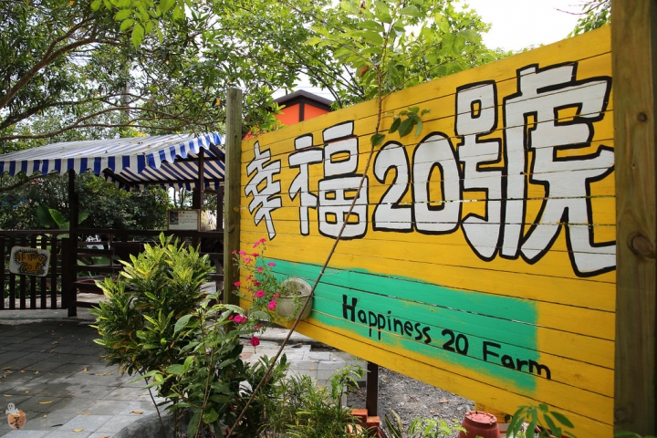 [宜蘭]幸福20號農場,小孩的玩樂天堂  by蛋拔