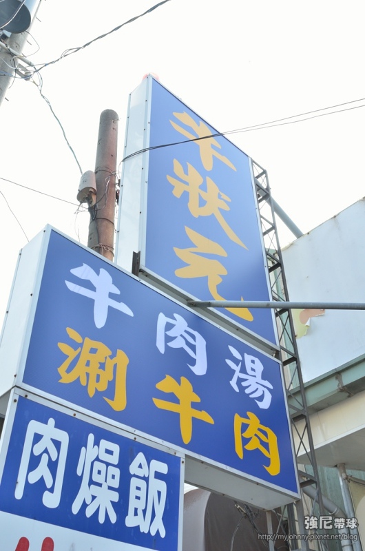 [強尼帶球 食記] 麻豆 牛狀元 牛肉湯 涮牛肉 附牛豬混合肉燥飯吃到飽