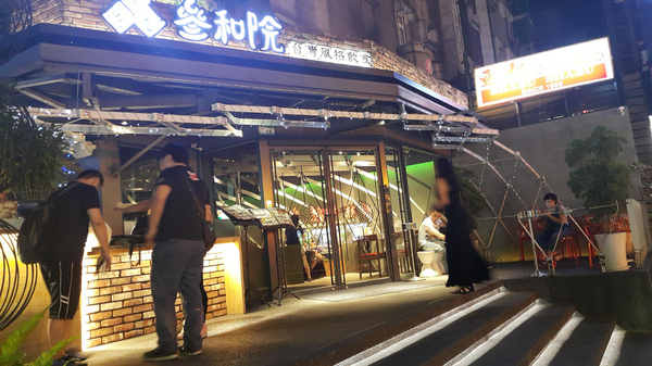 叁和院 台灣風格飲食。中菜西飲，傳統台菜創意變身
