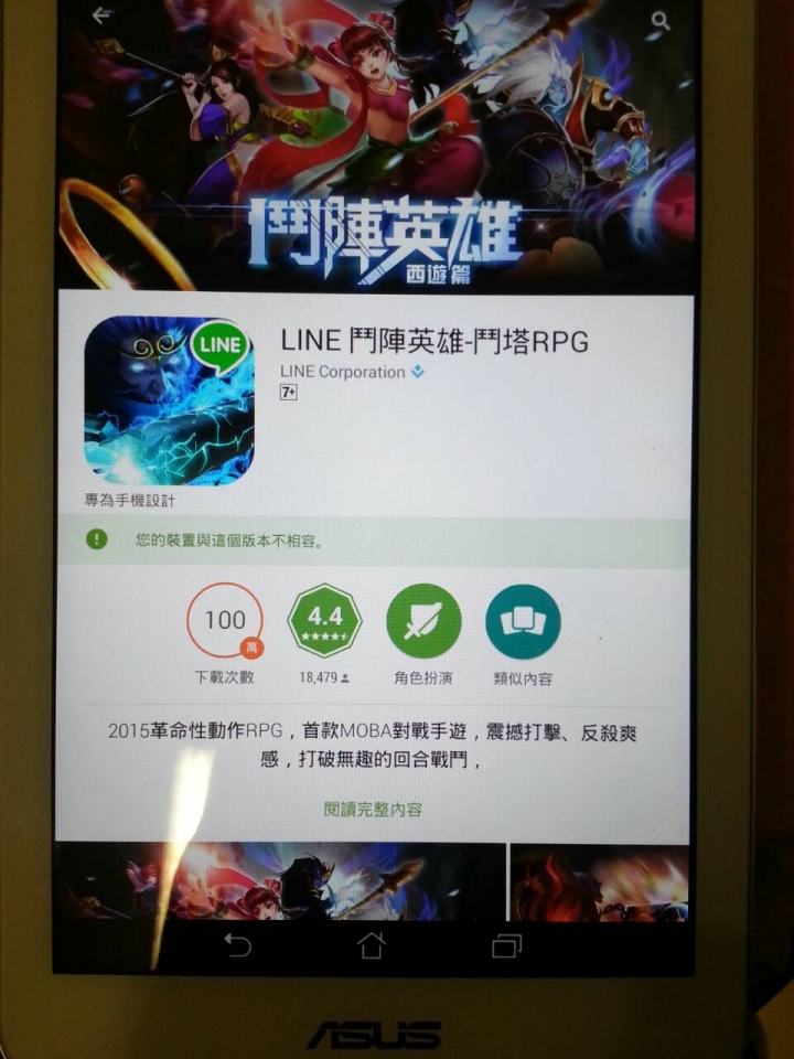 請問asus pad7為什麼無法安裝鬥陣西遊呢 ???