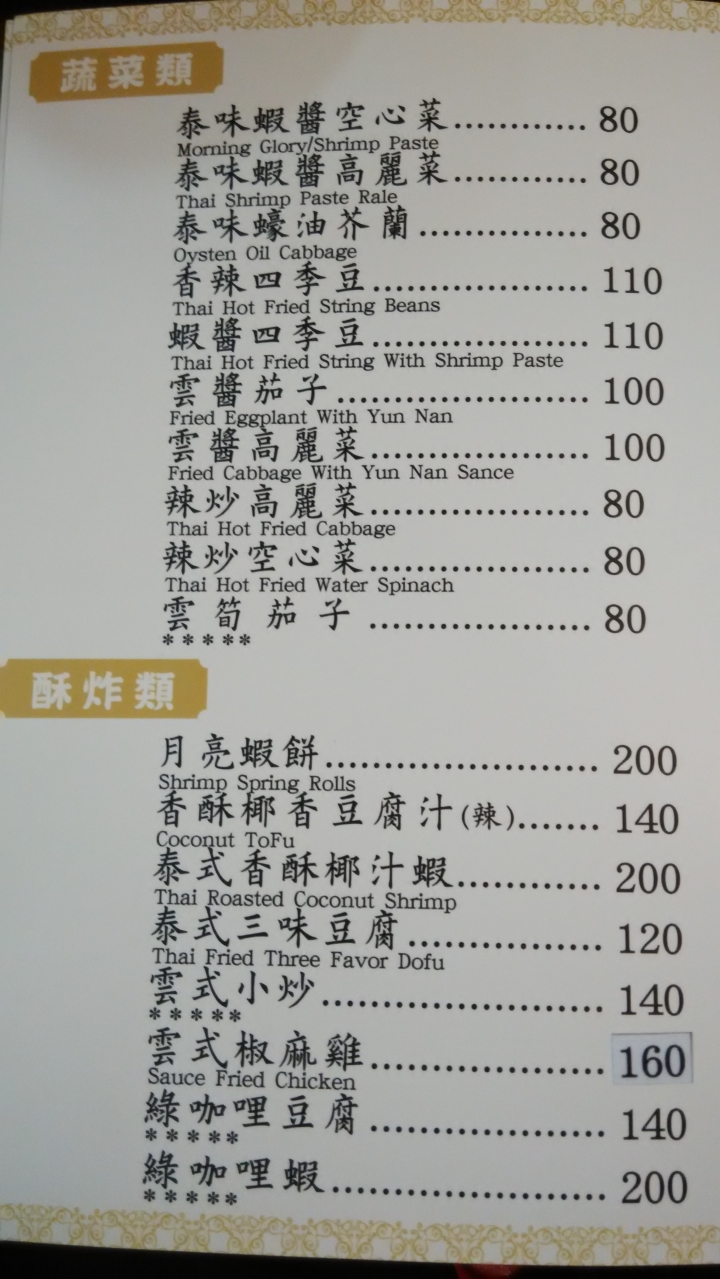 隱藏版美食 泰式料理 [金三角] 在地的好味道 外地客路過必吃