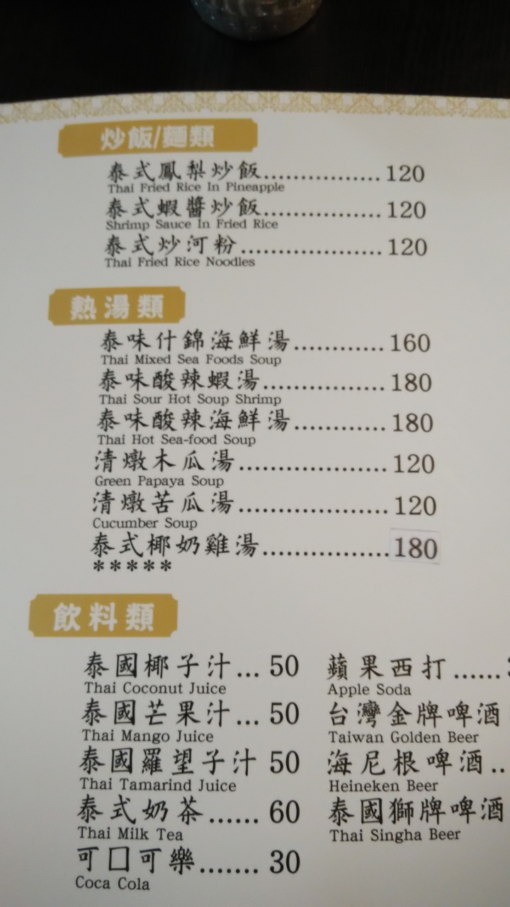 隱藏版美食 泰式料理 [金三角] 在地的好味道 外地客路過必吃