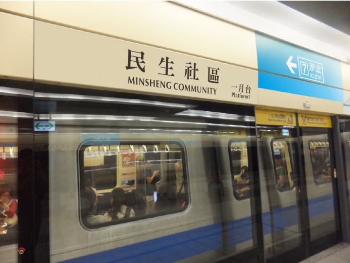 民生汐止線 民生社區站