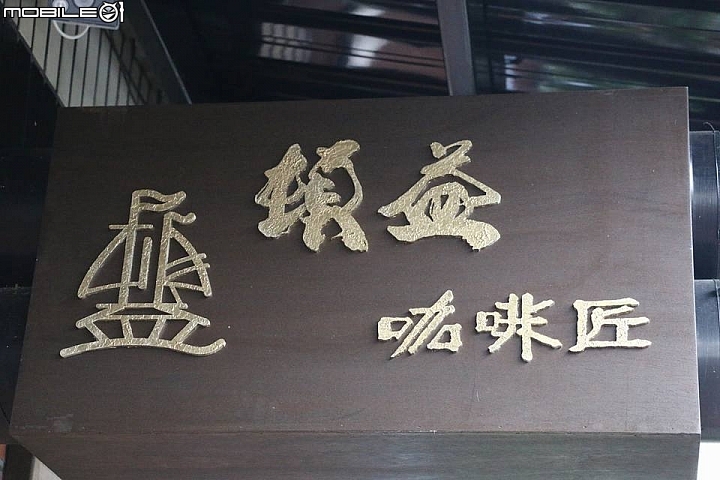 [台北市]堅持手工咖啡...頓益咖啡匠~~~