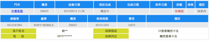 Z3 觸控不良 送修經歷