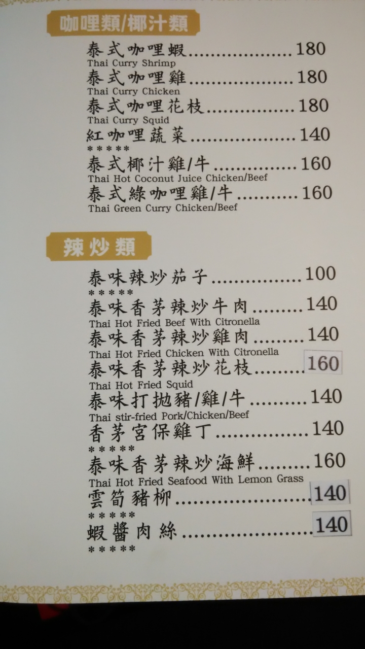 隱藏版美食 泰式料理 [金三角] 在地的好味道 外地客路過必吃