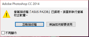 ASUS PA238 ICC檔設定問題(PS/LR)