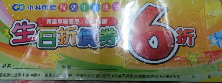 非常感謝小林眼鏡  我總於知道小林服務人員服務還真到位啊  我才100/125就推1.6 真的是..... 多花費用了 驗光四次全部不準