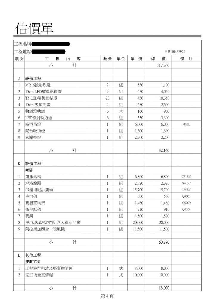 台北裝修報估價