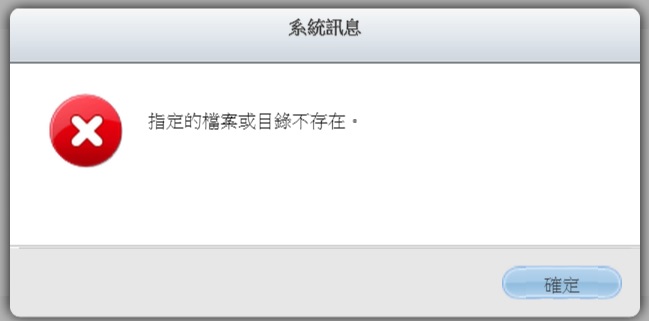 *(急)* QNAP TS 509 PRO 將檔案資料備份到外接硬碟，卻無法復原回去