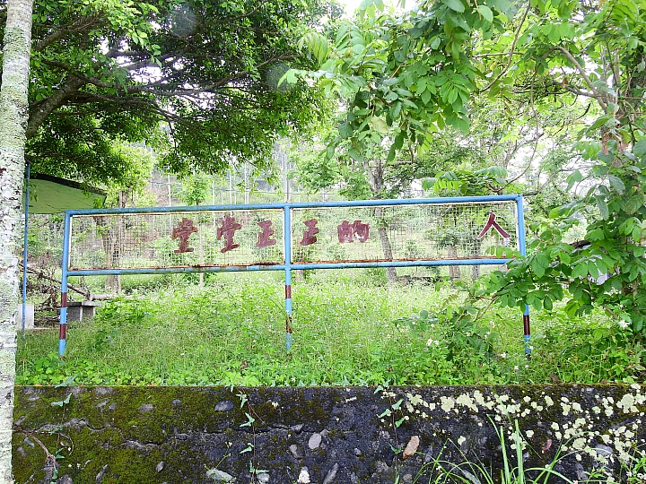 古蹟樂山國小，勾起4、5、6年級生的小學回憶。