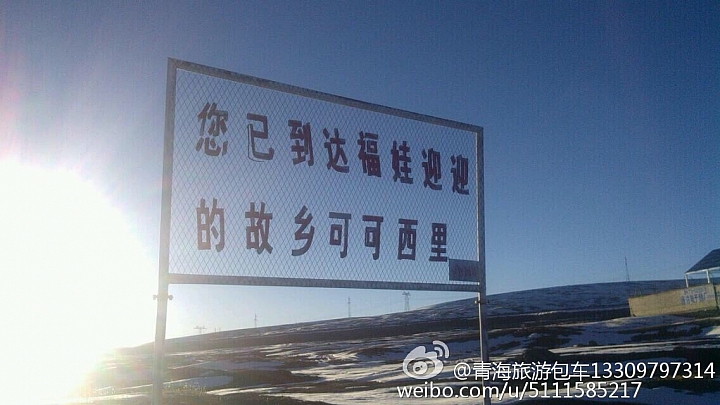 中國青海省青藏高原圖片分享