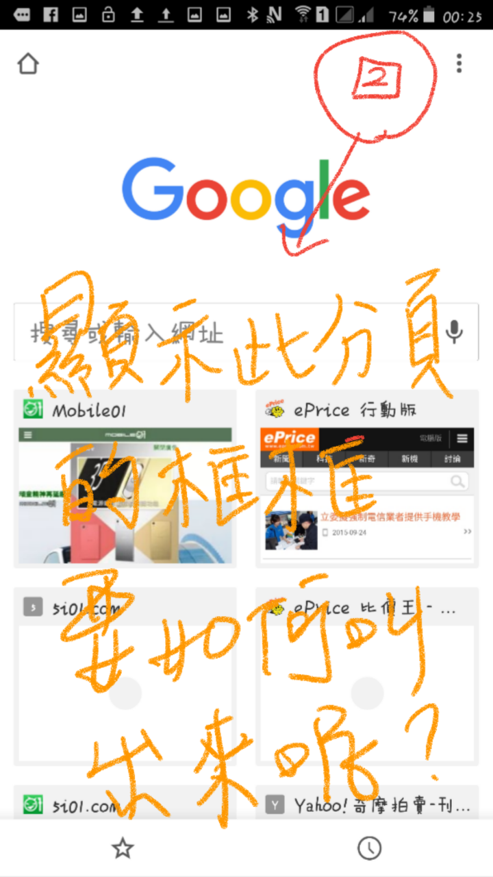 note5 使用chrome分頁顯示問題