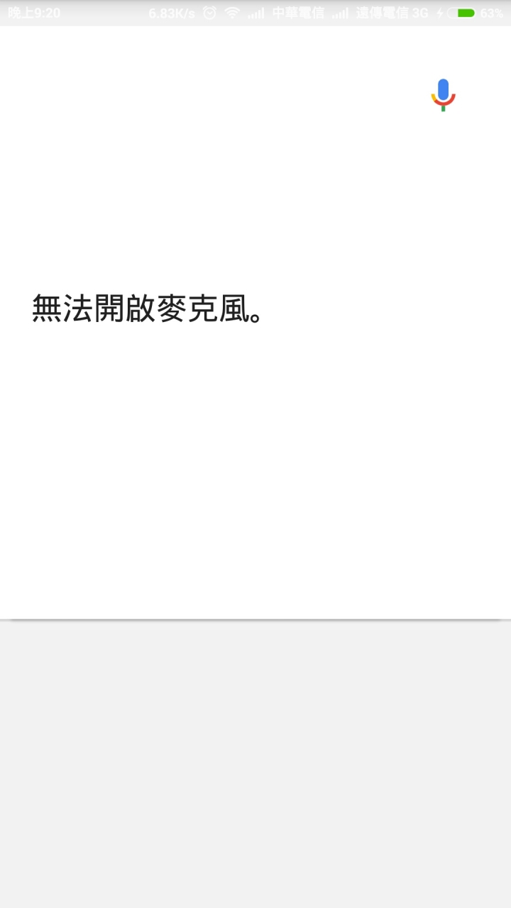 「請教」小米note 無法開啟麥克風