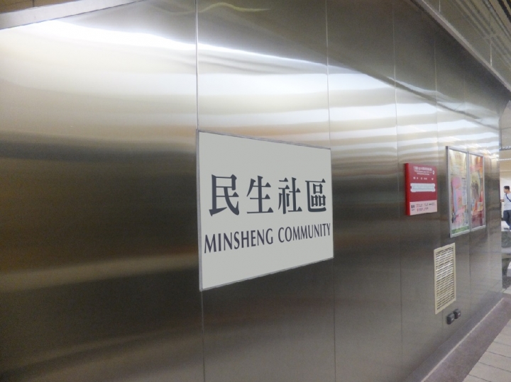 民生汐止線 民生社區站