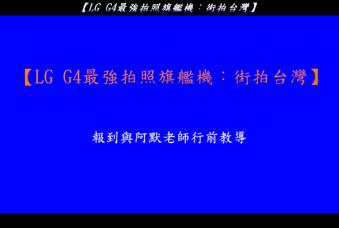 【LG G4最強拍照旗艦機︰街拍台灣】: 龍山寺攝影實戰分享