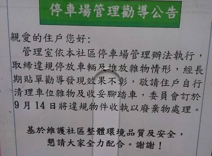 管委會可以逕行處分地下停車專有部分的任何東西嗎?