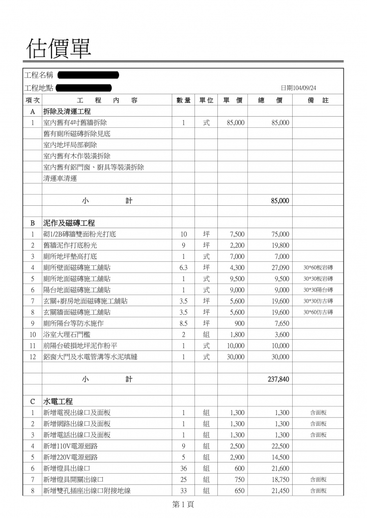 台北裝修報估價