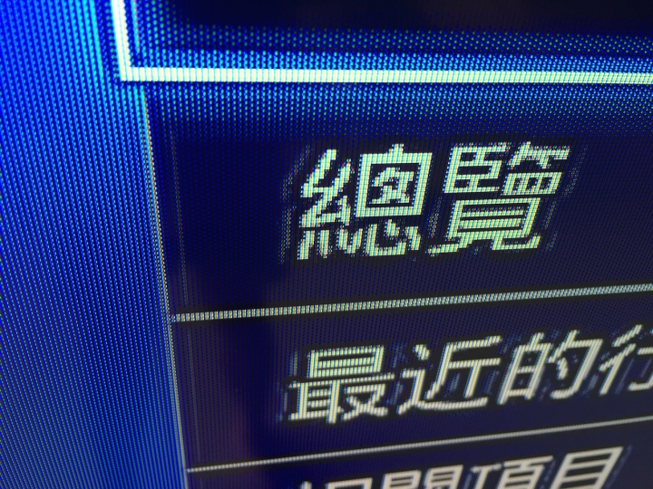 剛買了一台Sharp 60G9T,想請教幾個問題，（這是疊影嗎？）