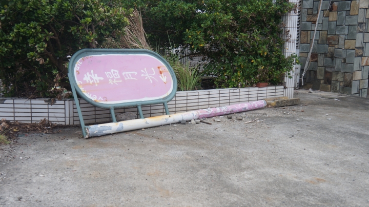 綠島住宿- 幸福月光 住的不開心之分享