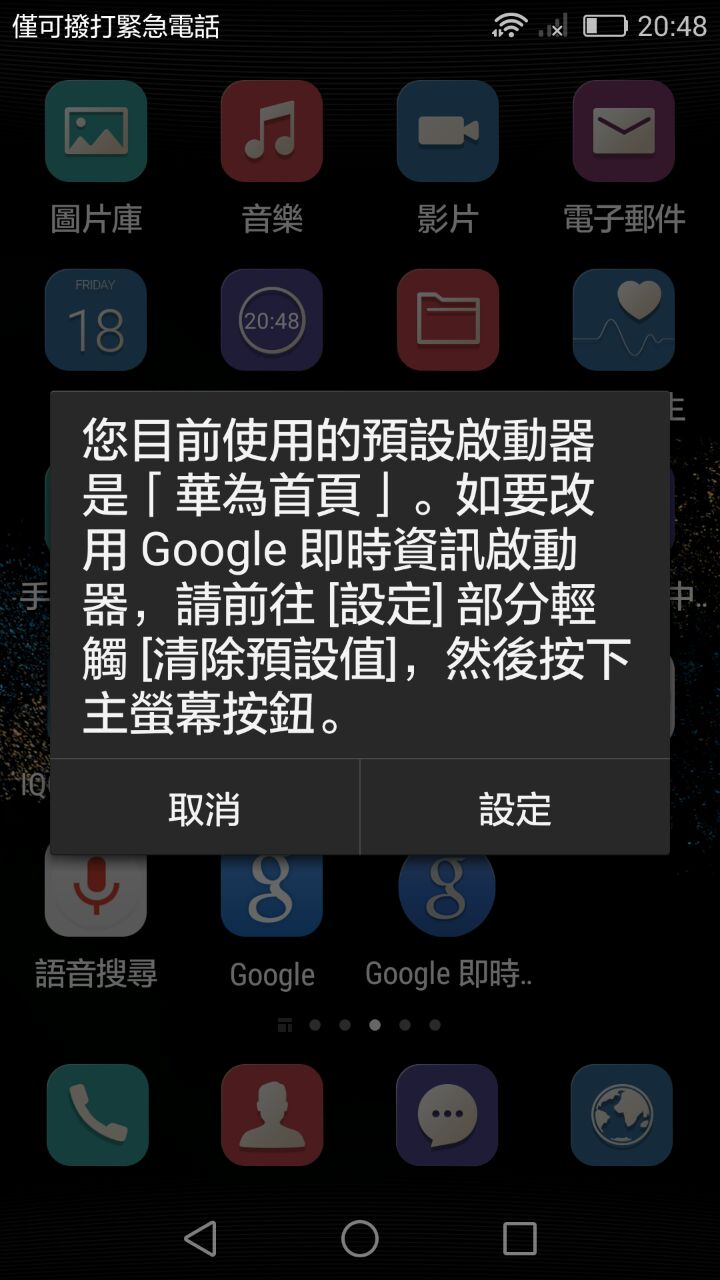 華為P8問題請教....如何把"華為應用程式中心"這個選項關掉