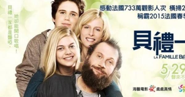 [電影]貝禮一家 -- 無聲勝有聲