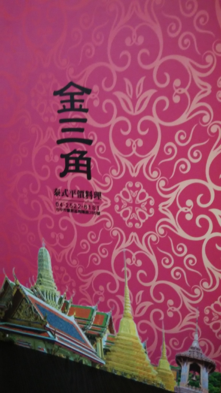 隱藏版美食 泰式料理 [金三角] 在地的好味道 外地客路過必吃