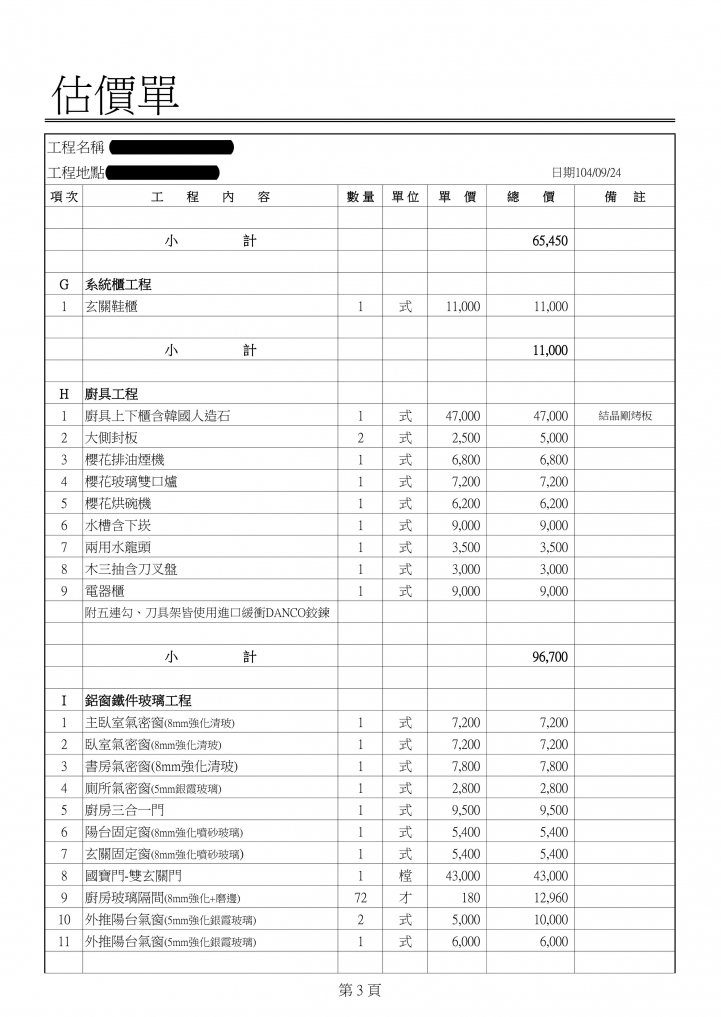 台北裝修報估價
