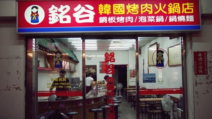 (食)彰化 銘谷銅盤烤肉