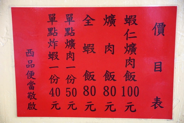 [台南][西港區] 西品便當（西品蝦仁焢肉飯）