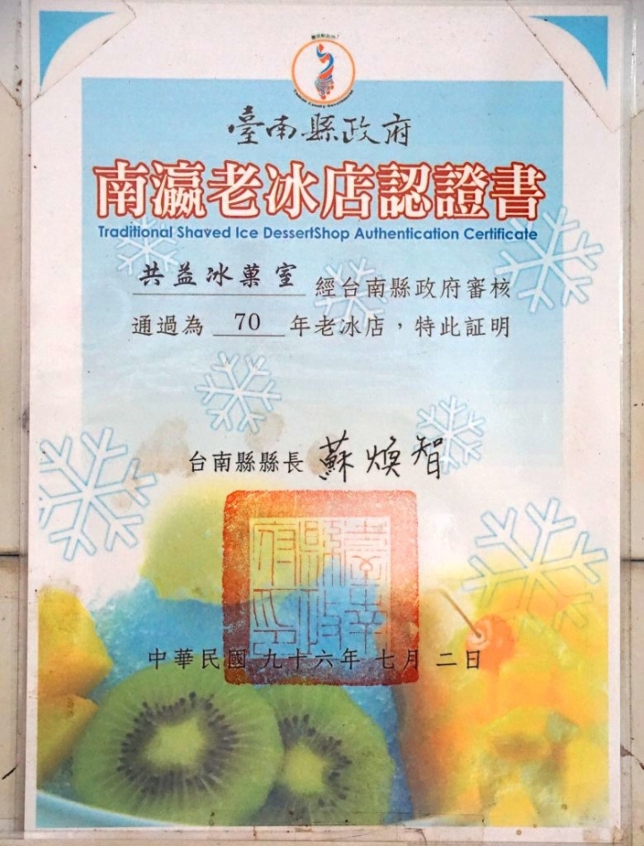 [台南][新化區] 共益冰果室-近80年歷史在地老冰店