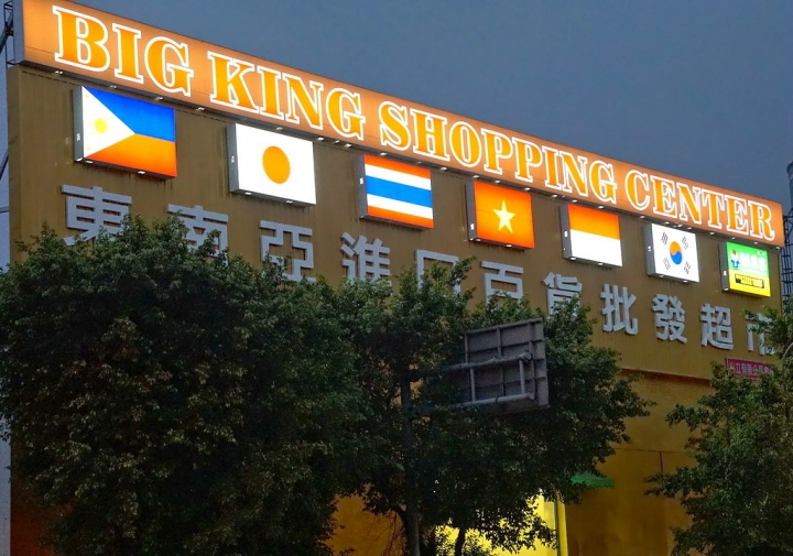 [台南][東區] Big King 東南亞百貨進口批發超市 台南店