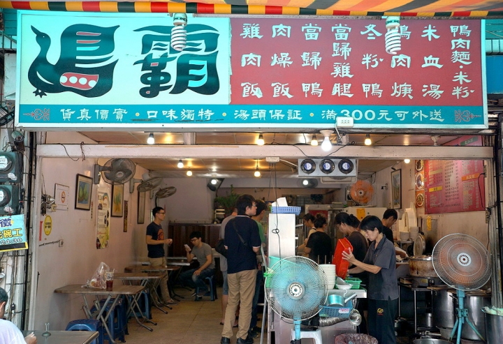[台南][南區] 鴨霸當歸鴨