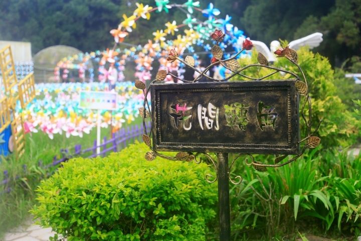 [南投仁愛]風車佈置更加分 - 小瑞士花園