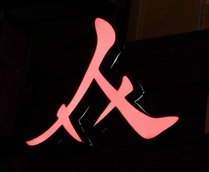 台北 林森北/新生北 名字很特別的  众餐酒館 众要念 ( ㄓㄨㄥˋ)喔