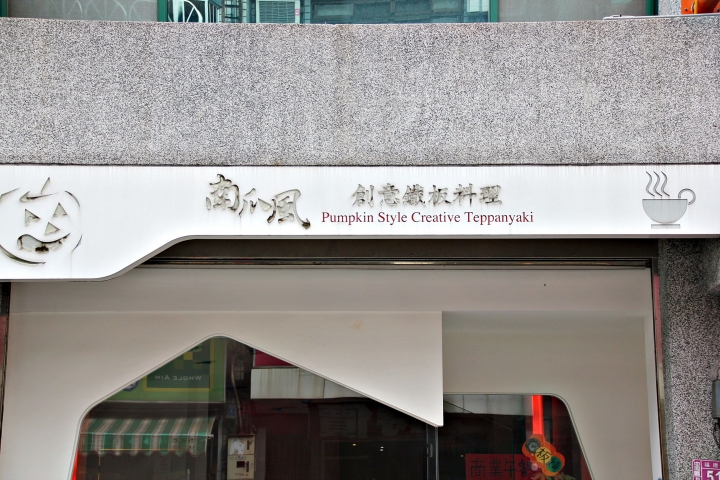 【南瓜風創意鐵板料理】精緻鐵板簡餐
