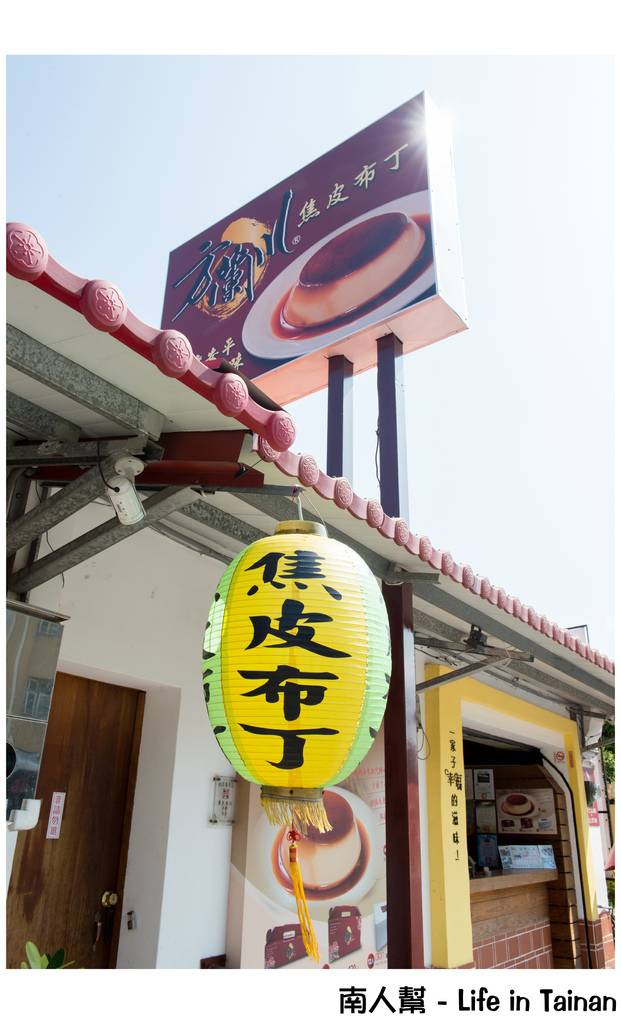 【台南市安平區-伴手禮】方蘭川焦皮布丁~~一通電話改變了布丁的一生？