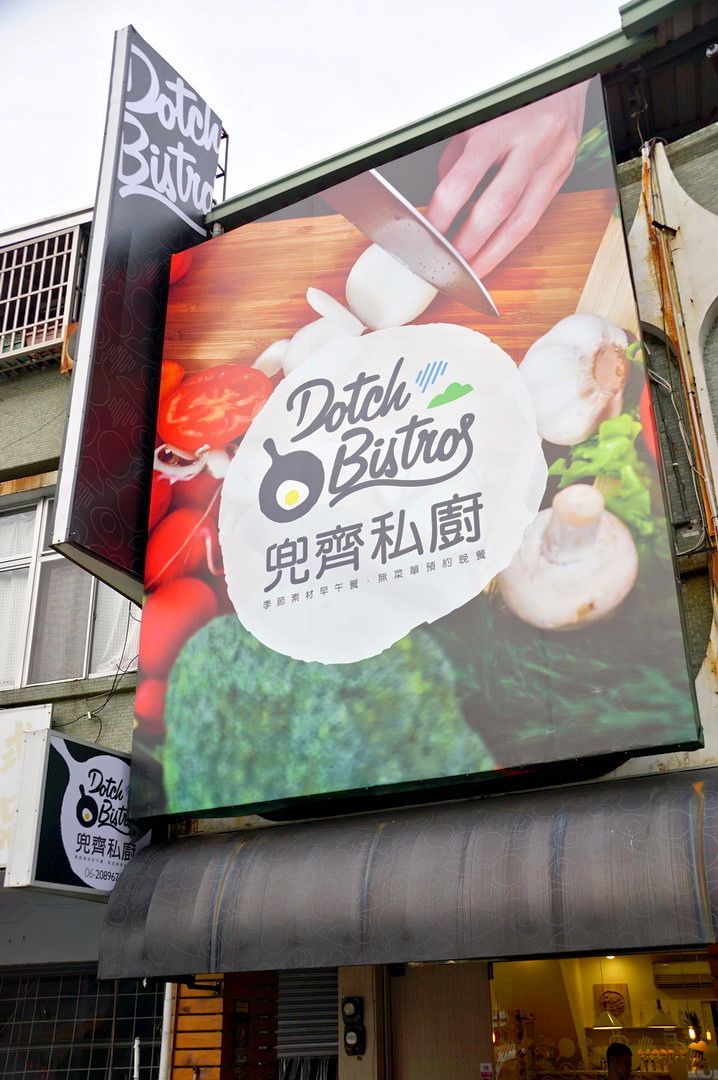 [台南][東區] 兜齊私廚（晚餐篇）